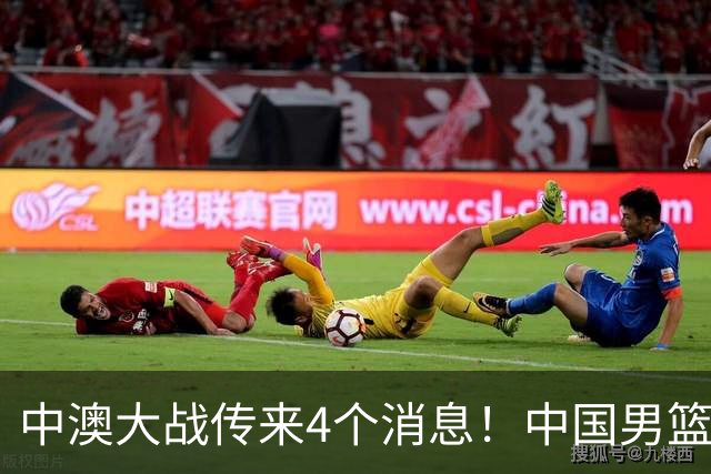 中澳大战传来4个消息！中国男篮首发大变阵，郭士强被逼出“杀手锏”，大魔王或将取代杨瀚森