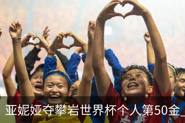 亚妮娅夺攀岩世界杯个人第50金 张悦彤获第七