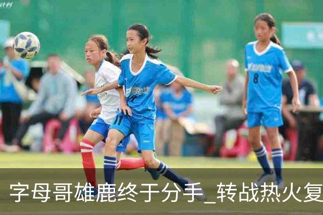 字母哥雄鹿终于分手 转战热火复刻奥尼尔剧本？