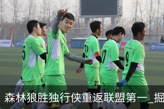 森林狼胜独行侠重返联盟第一 掘金胜篮网3连胜