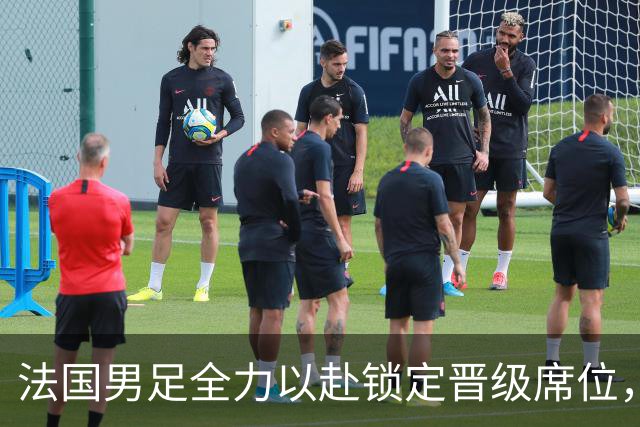 法国男足全力以赴锁定晋级席位，伊拉克男足的后防线将面临重大考验！