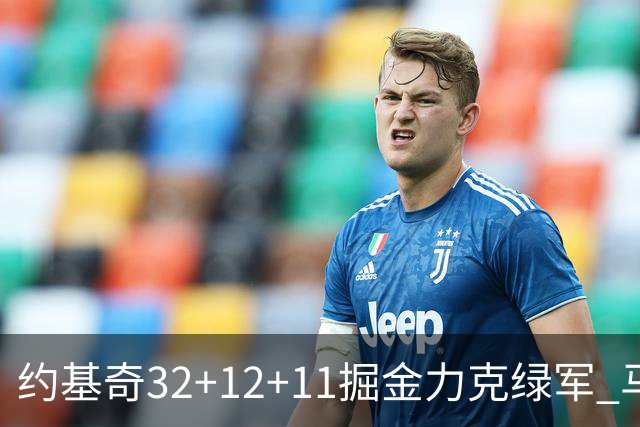 约基奇32+12+11掘金力克绿军 马刺无缘季后赛