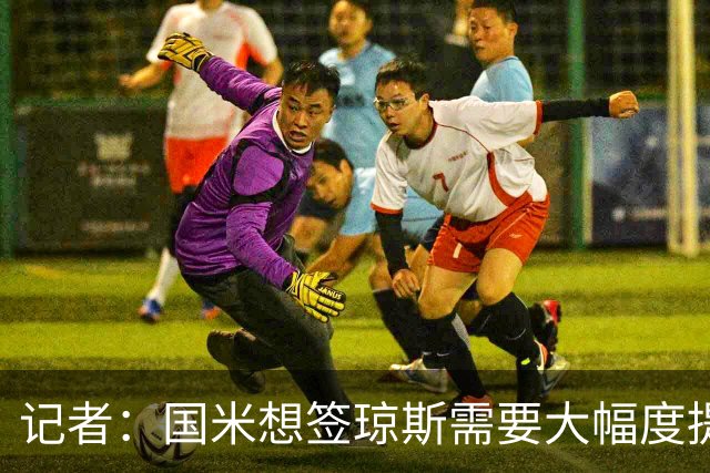 记者：国米想签琼斯需要大幅度提升报价，利物浦也接受让球员留队