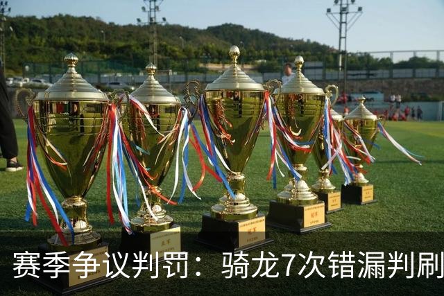 赛季争议判罚：骑龙7次错漏判刷新底线 哈登绝杀被打手KD违规暂停