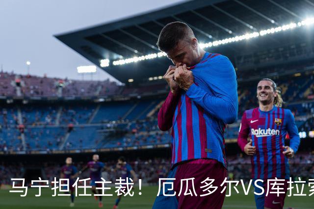 马宁担任主裁！厄瓜多尔VS库拉索首发：陈达毅先发
