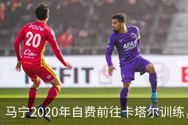 马宁2020年自费前往卡塔尔训练，住车库改造的房间，吃羊肉不碰饼